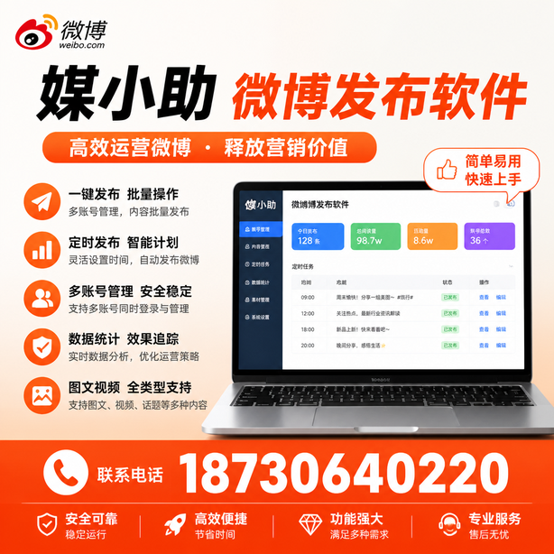 铁岭媒小助微博批量发布软件