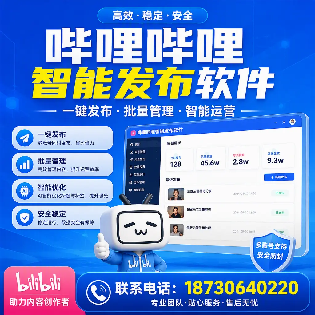 快速上手：哔哩哔哩智能发布软件的操作流程在 铁岭