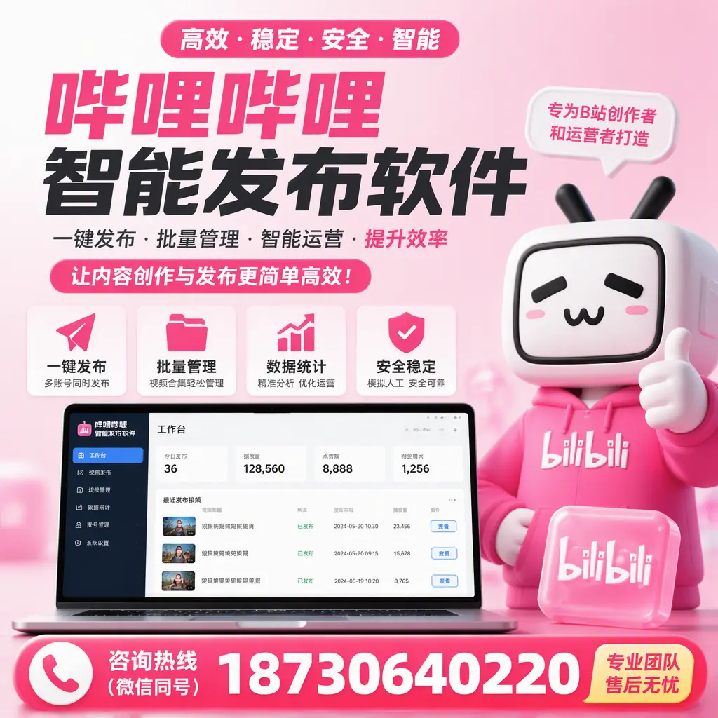 哔哩哔哩智能发布软件的用户反馈与案例分析在 铁岭