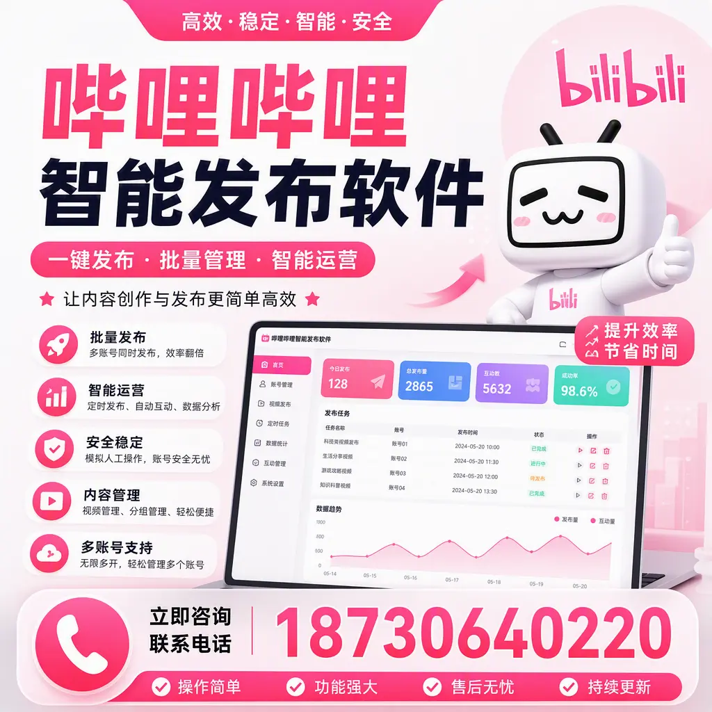 在 铁岭 如何通过哔哩哔哩智能发布软件提高视频曝光率