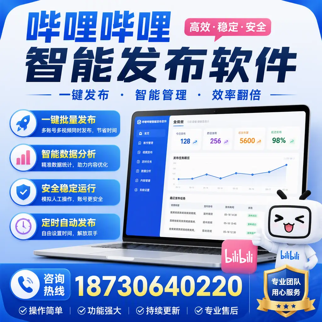 为什么选择哔哩哔哩智能发布软件？铁岭 的用户分享
