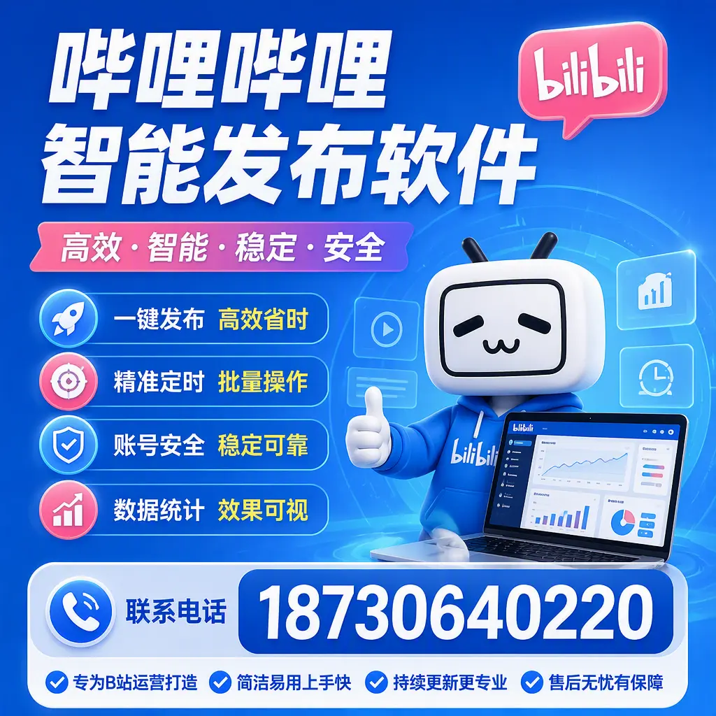 哔哩哔哩智能发布软件的性能测试与评估：铁岭 用户指南