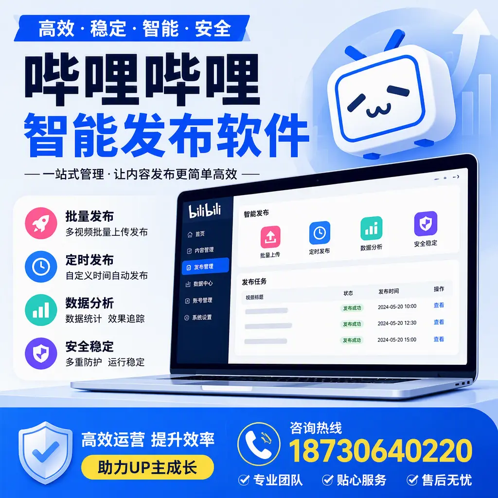 哔哩哔哩智能发布软件的性能测试与评估:铁岭 用户指南