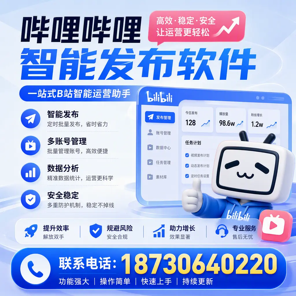 在 铁岭 选择哔哩哔哩智能发布软件的五大理由