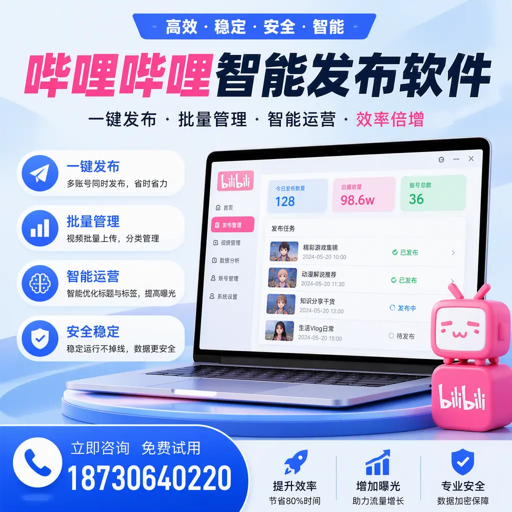 在 铁岭 选择哔哩哔哩智能发布软件的五大理由