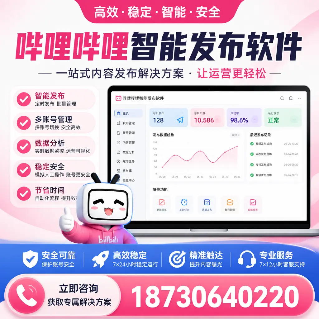哔哩哔哩智能发布软件选型对比：哪个更适合 铁岭 的你？