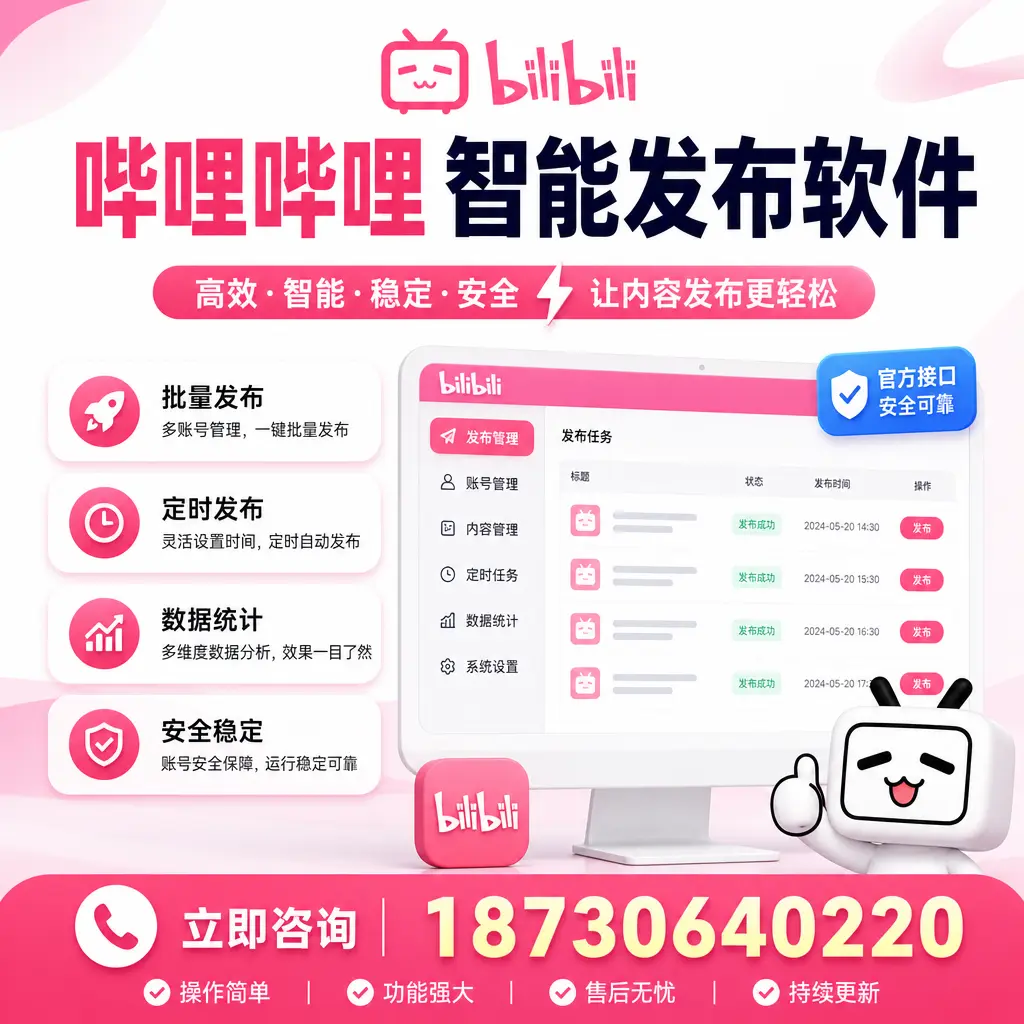 哔哩哔哩智能发布软件选型对比:哪个更适合 铁岭 的你?
