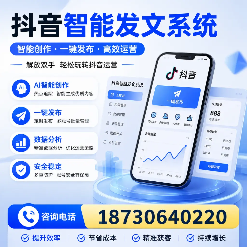 揭秘抖音智能发文系统的工作原理,助您在 铁岭 增强曝光率